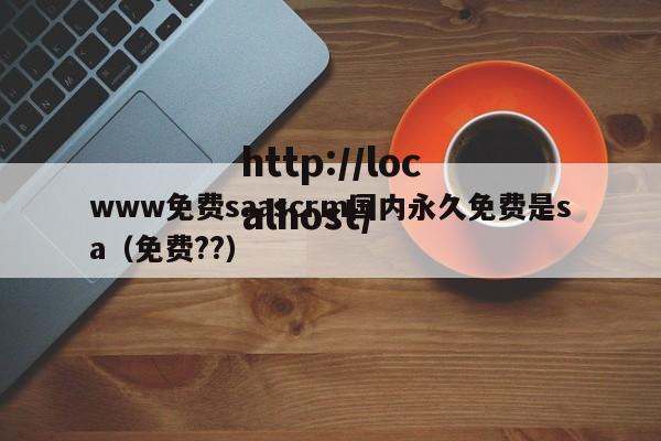 www免费saascrm国内永久免费是sa(免费??)
